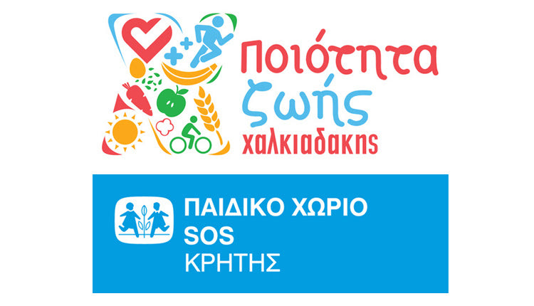 RUN GREECE Ηράκλειο και ΣΟΥΠΕΡ ΜΑΡΚΕΤ “ΧΑΛΚΙΑΔΑΚΗΣ” ενισχύουν το Παιδικό Χωριό SOS Κρήτης