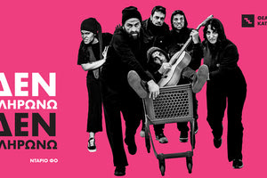 “Δεν πληρώνω, δεν πληρώνω” στο Θέατρο Κάτω