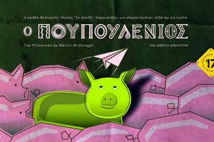 «Ο Πουπουλένιος» του Μάρτιν Μακ Ντόνα από τη Ομάδα Θεατρικής και Παραστατικής Τέχνης «Το Σανίδι»