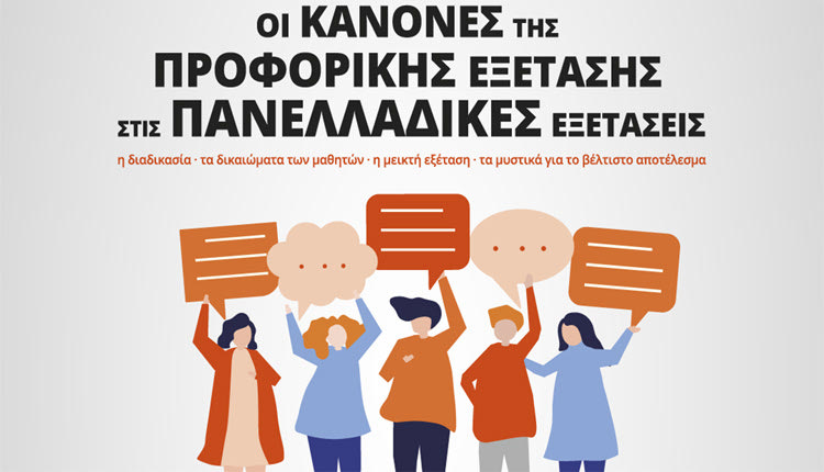 ΕΝΗΜΕΡΩΤΙΚΗ ΗΜΕΡΙΔΑ: Προφορική εξέταση στις πανελλαδικές εξετάσεις