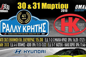 41ο Ράλι Κρήτης