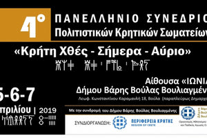 Διεξαγωγή του 4ου  Πανελληνίου Συνεδρίου των Κρητικών Πολιτιστικών Σωματείων, με τίτλο ‘’Κρήτη, Χθες-Σήμερα-Αύριο’