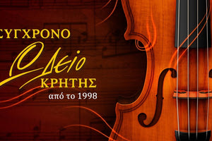 Σύγχρονο Ωδείο Κρήτης