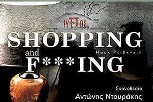 Την παράσταση “shopping and f***ing” παρουσιάζει η θεατρική ομάδα Ιυττός