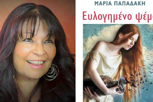 Το βιβλίο “Έυλογημένο ψέμα” της Ηρακλειώτισσας συγγραφέως και στιχουργού Μαρίας Παπαδάκη