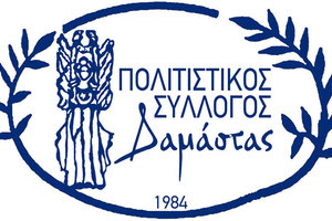 Πολιτιστικος Συλλογος Δαμάστας