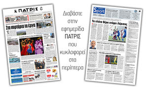 Διαβάστε στην έντυπη ΠΑΤΡΙΣ της Παρασκευής 1/3/2019