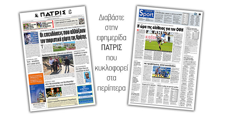Διαβάστε στην έντυπη ΠΑΤΡΙΣ του Σαββάτου 2/3/2019