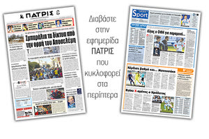 Διαβάστε στην έντυπη ΠΑΤΡΙΣ της Δευτέρας 4/3/2019