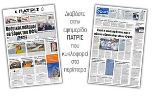 Διαβάστε στην έντυπη ΠΑΤΡΙΣ της Τρίτης 5/3/2019