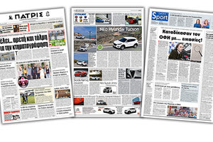 Διαβάστε στην έντυπη ΠΑΤΡΙΣ της Τετάρτης 6/3/2019