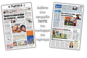 Διαβάστε στην έντυπη ΠΑΤΡΙΣ της Πέμπτης 7/3/2019