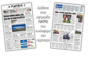 Διαβάστε στην έντυπη ΠΑΤΡΙΣ της Παρασκευής 8/3/2019