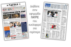Διαβάστε στην έντυπη ΠΑΤΡΙΣ του Σαββάτου 9/3/2019