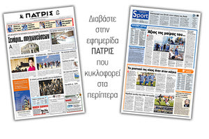 Διαβάστε στην έντυπη ΠΑΤΡΙΣ της Τρίτης 12/3/2019