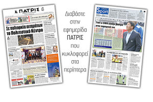 Διαβάστε στην έντυπη ΠΑΤΡΙΣ της Πέμπτης 14/3/2019