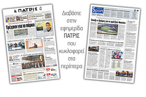 Διαβάστε στην έντυπη ΠΑΤΡΙΣ της Πέμπτης 15/3/2019