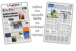 Διαβάστε στην έντυπη ΠΑΤΡΙΣ του Σαββάτου 16/3/2019