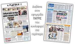 Διαβάστε στην έντυπη ΠΑΤΡΙΣ της Δευτέρας 18/3/2019