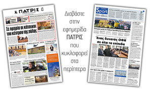 Διαβάστε στην έντυπη ΠΑΤΡΙΣ της Τρίτης 19/3/2019