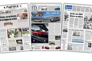 Διαβάστε στην έντυπη ΠΑΤΡΙΣ της Τετάρτης 20/3/2019