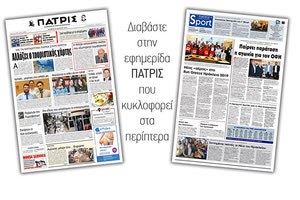 Διαβάστε στην έντυπη ΠΑΤΡΙΣ της Πέμπτης 21/3/2019