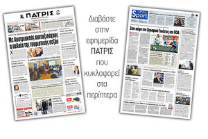 Διαβάστε στην έντυπη ΠΑΤΡΙΣ της Παρασκευής 22/3/2019