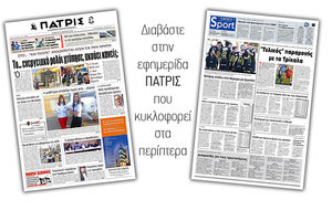 Διαβάστε στην έντυπη ΠΑΤΡΙΣ του Σαββάτου 23 /3/2019