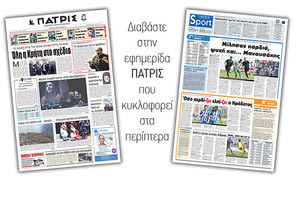 Διαβάστε στην έντυπη ΠΑΤΡΙΣ της Δευτέρας 26/3/2019