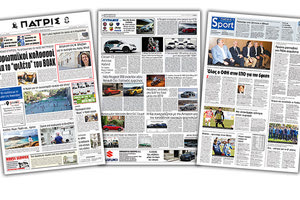 Διαβάστε στην έντυπη ΠΑΤΡΙΣ της Τετάρτης 27/3/2019