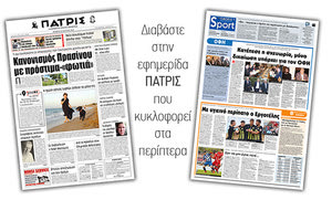 Διαβάστε στην έντυπη ΠΑΤΡΙΣ της Πέμπτης 28/3/2019
