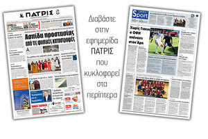 Διαβάστε στην έντυπη ΠΑΤΡΙΣ της Παρασκευής 29/3/2019