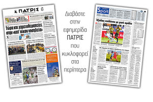 Διαβάστε στην έντυπη ΠΑΤΡΙΣ του Σαββάτου 30/3/2019