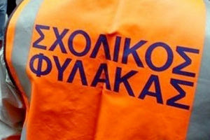 σχολικοί φύλακες