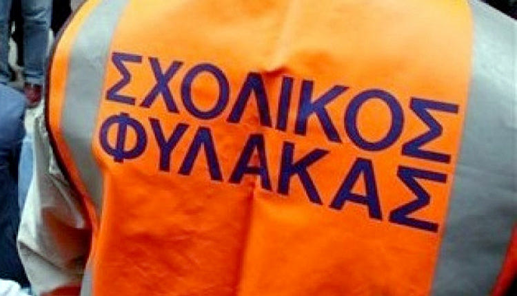 σχολικοί φύλακες