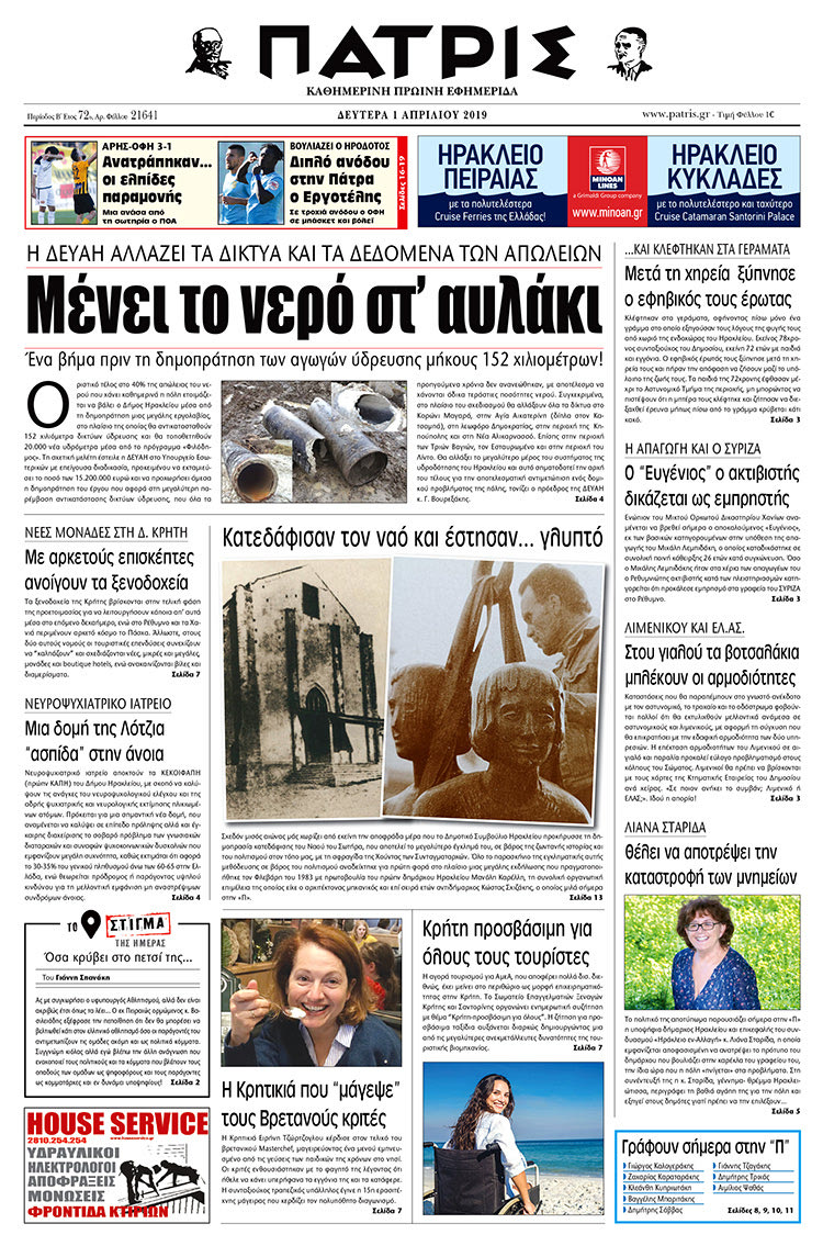 Πρωτοσέλιδο της έντυπης ΠΑΤΡΙΣ 1/4/2019