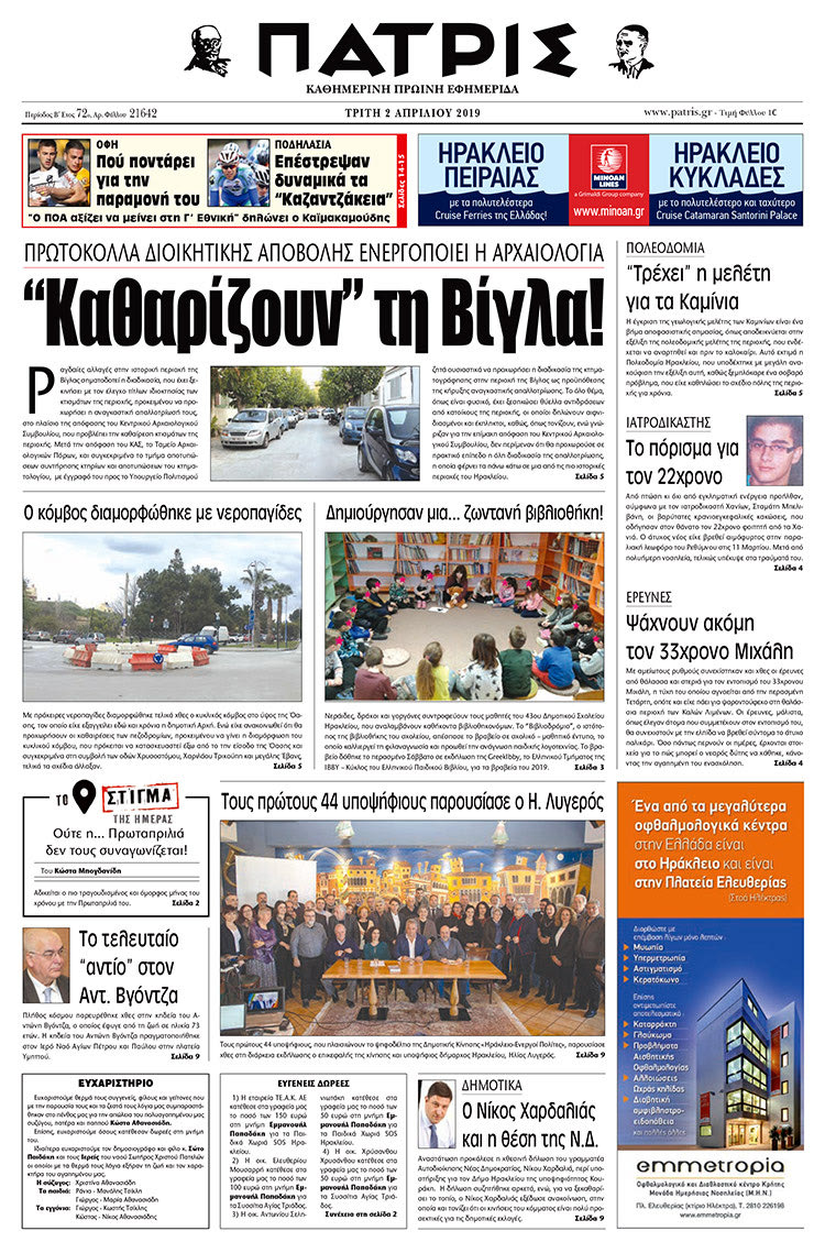 Πρωτοσέλιδο της έντυπης ΠΑΤΡΙΣ 2/4/2019