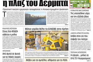 Πρωτοσέλιδο της έντυπης ΠΑΤΡΙΣ 32/4/2019