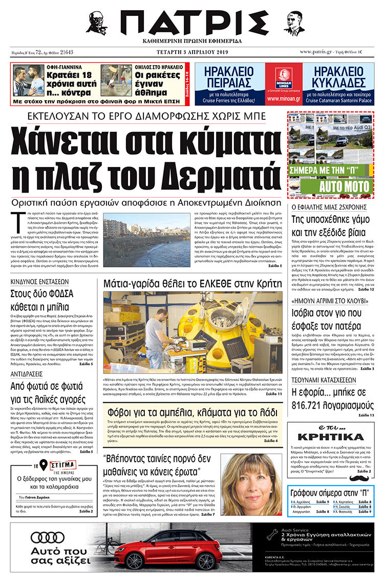 Πρωτοσέλιδο της έντυπης ΠΑΤΡΙΣ 32/4/2019