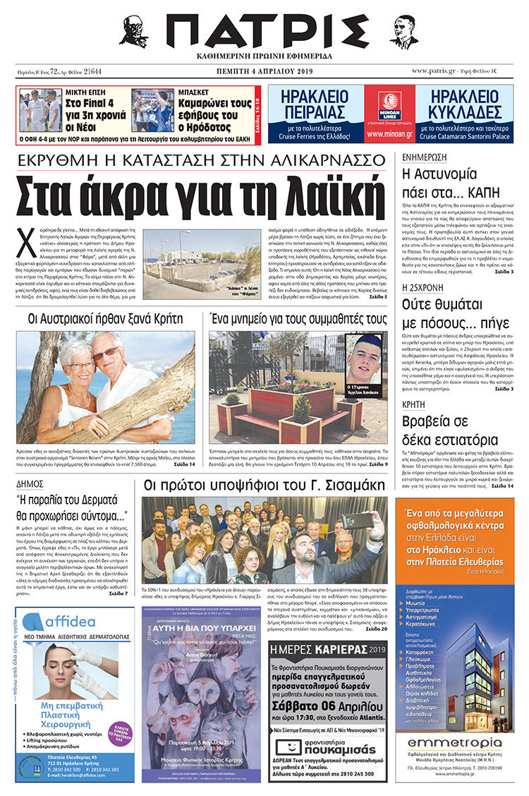 Αθλητικό πρωτοσέλιδο της έντυπης ΠΑΤΡΙΣ 4/4/2019