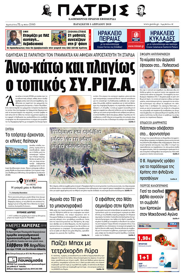 Πρωτοσέλιδο της έντυπης ΠΑΤΡΙΣ 5/4/2019