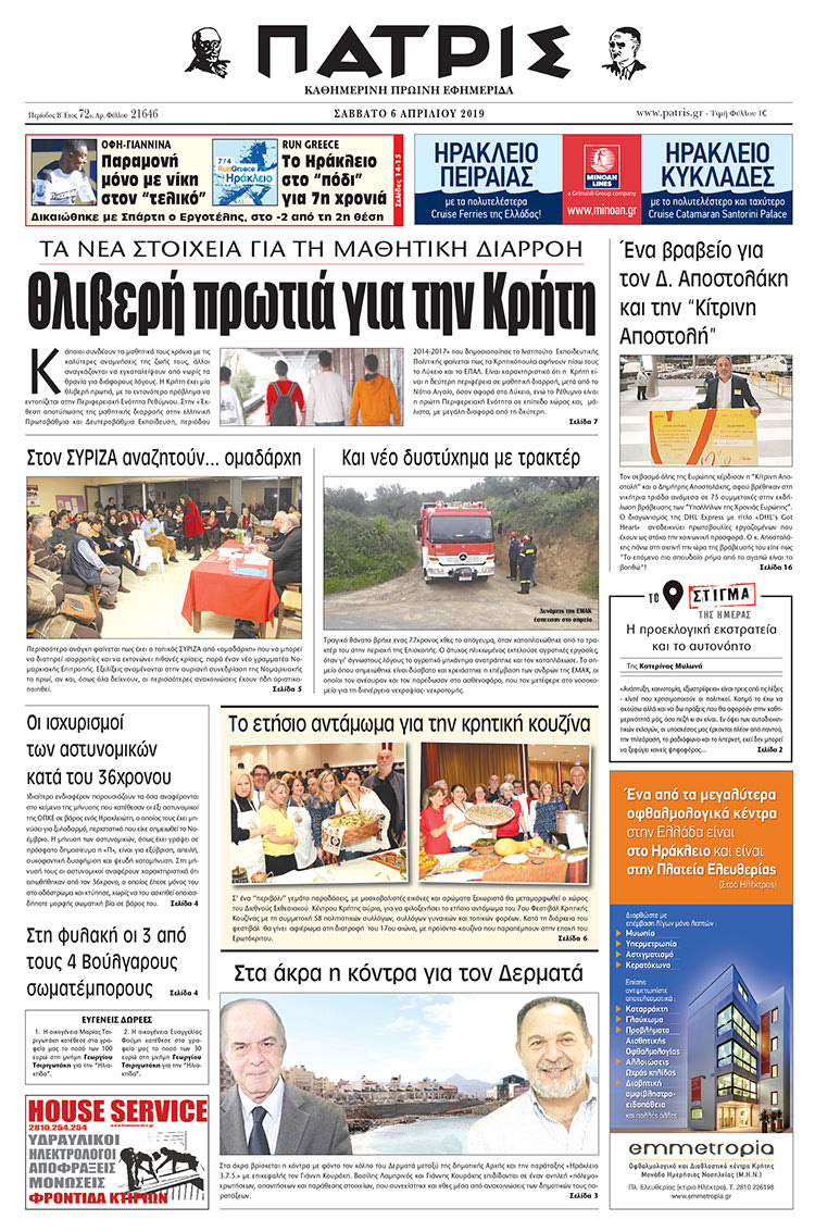 Πρωτοσέλιδο της έντυπης ΠΑΤΡΙΣ 6/4/2019