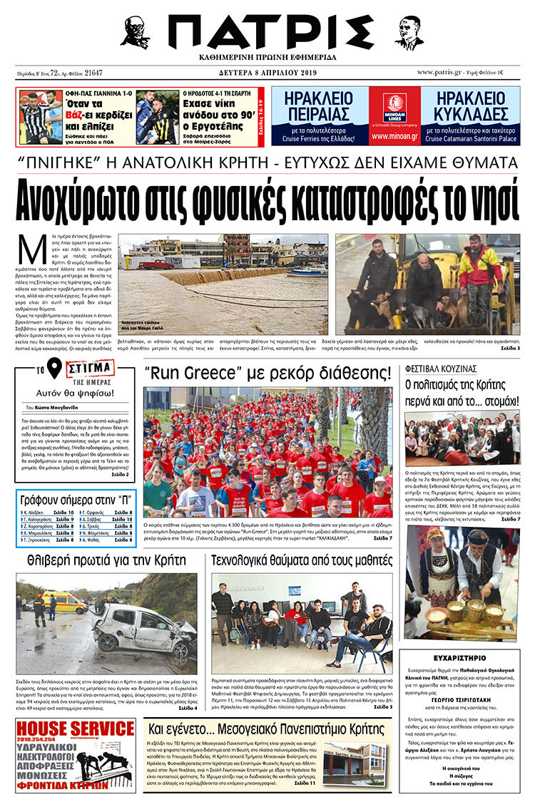 Πρωτοσέλιδο της έντυπης ΠΑΤΡΙΣ 8/4/2019