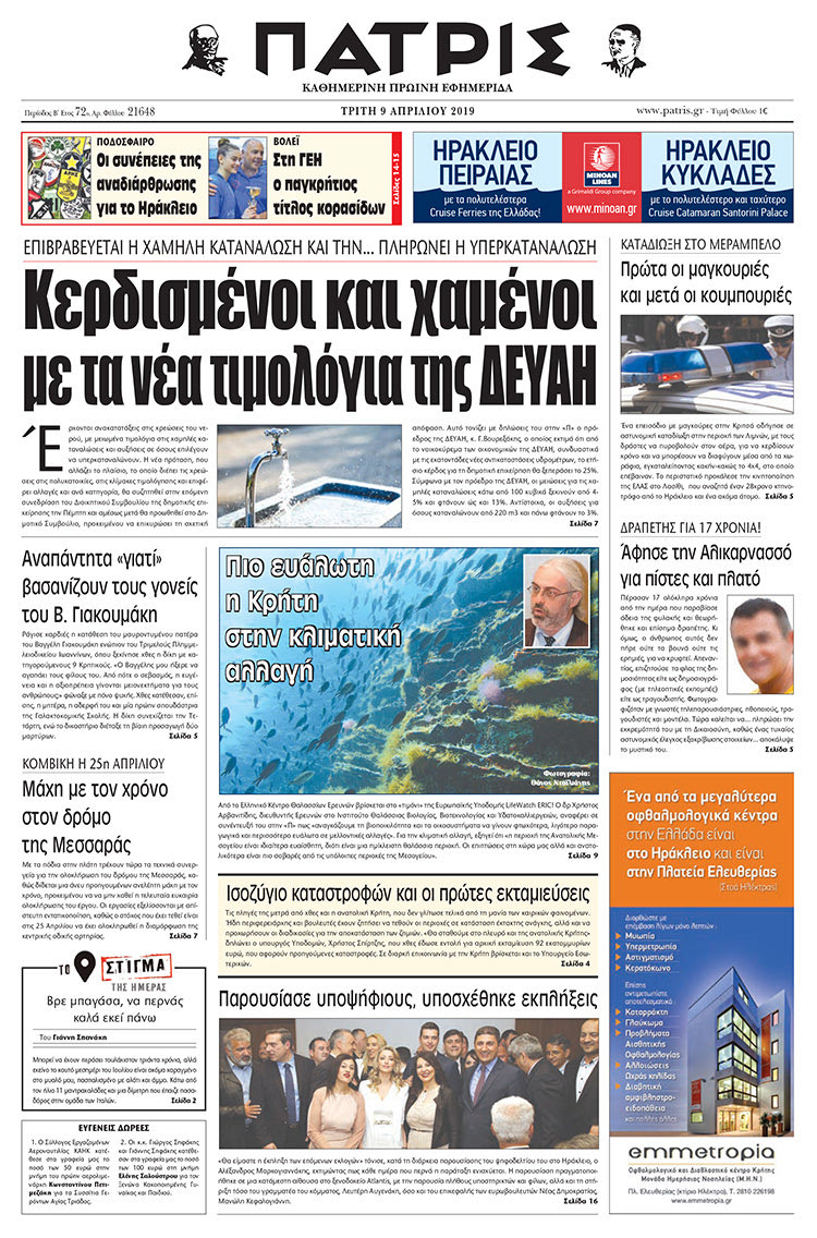 Πρωτοσέλιδο της έντυπης ΠΑΤΡΙΣ 9/4/2019