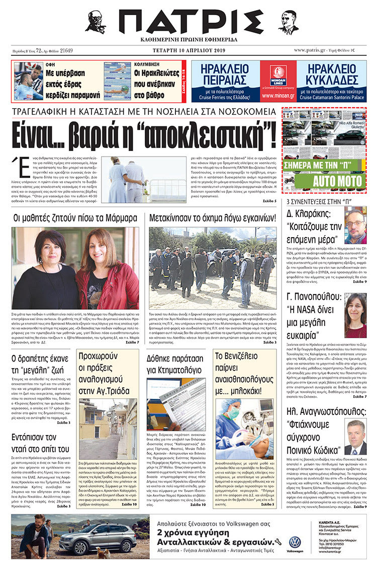 Πρωτοσέλιδο της έντυπης ΠΑΤΡΙΣ 10/4/2019