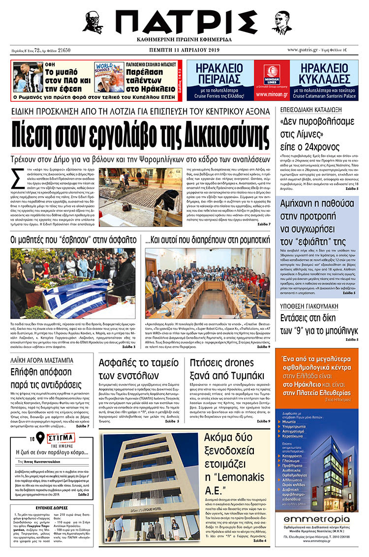 Πρωτοσέλιδο της έντυπης ΠΑΤΡΙΣ 11/4/2019