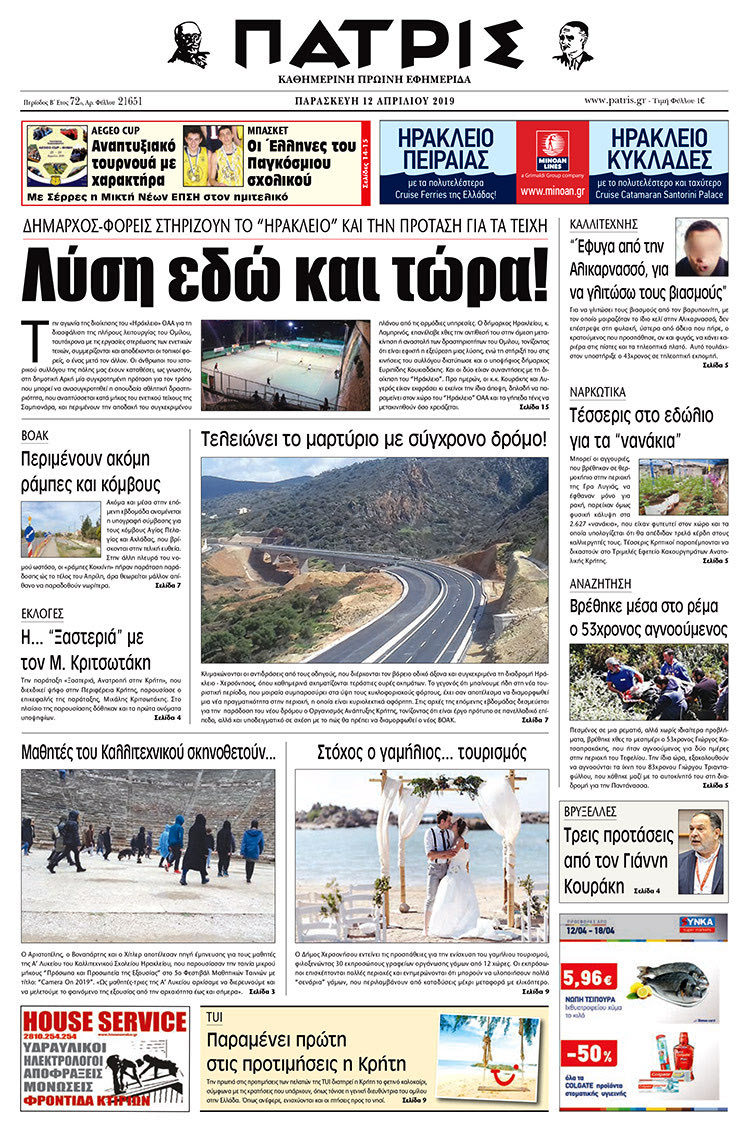 Πρωτοσέλιδο της έντυπης ΠΑΤΡΙΣ 12/4/2019