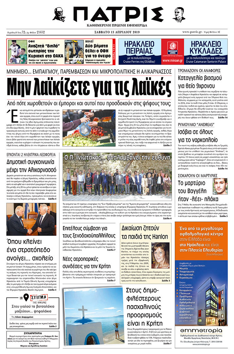 Πρωτοσέλιδο της έντυπης ΠΑΤΡΙΣ 13/4/2019