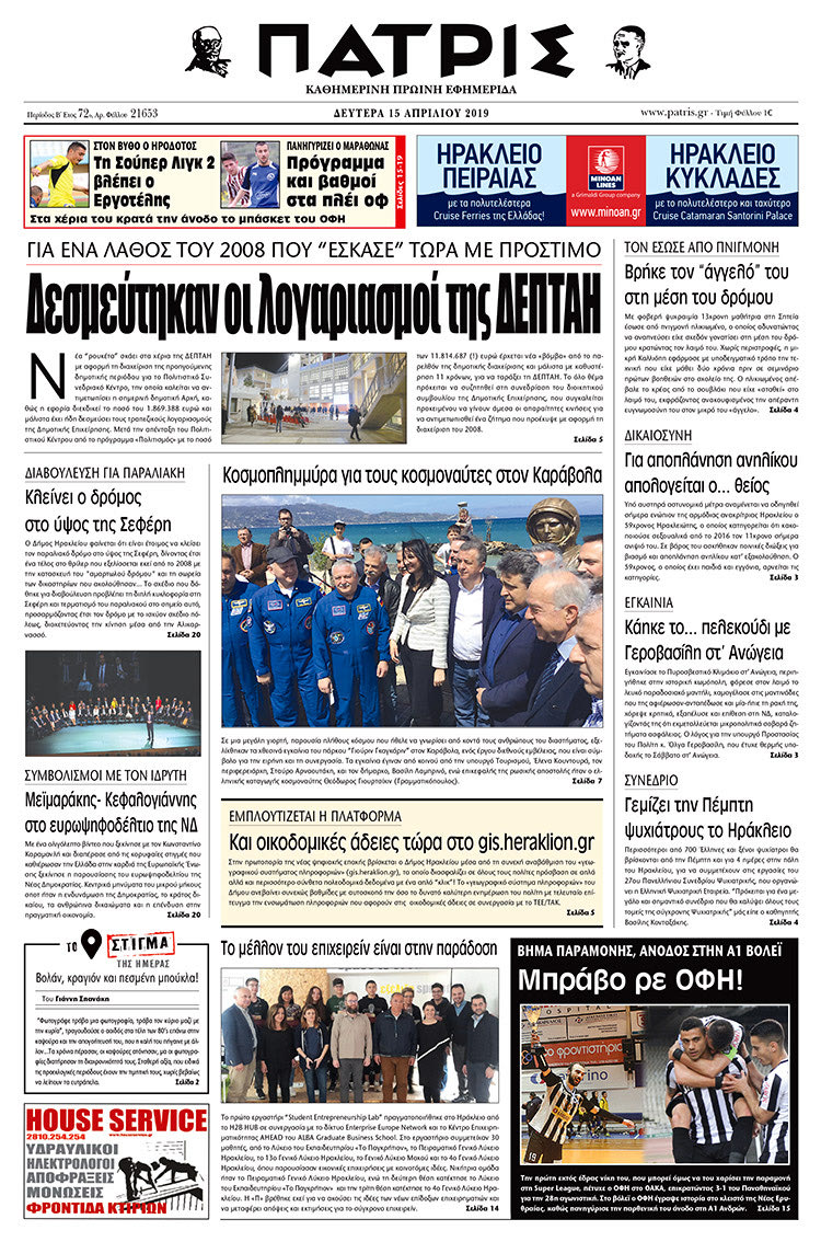 Πρωτοσέλιδο της έντυπης ΠΑΤΡΙΣ 15/4/2019