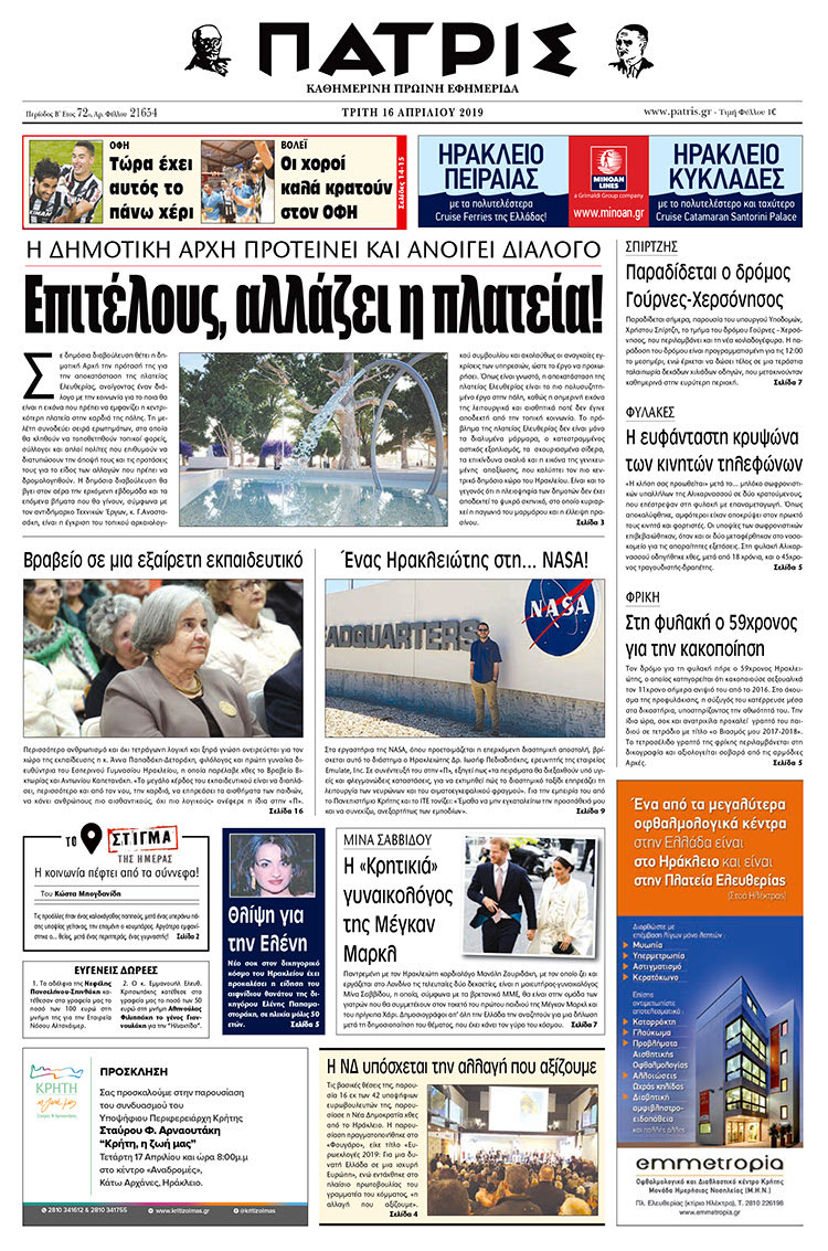 Πρωτοσέλιδο της έντυπης ΠΑΤΡΙΣ 16/4/2019